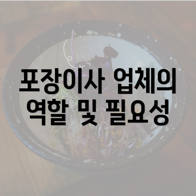 포장이사 업체의 역할 및 필요성