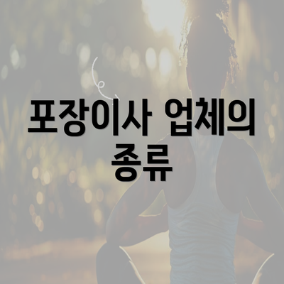 포장이사 업체의 종류