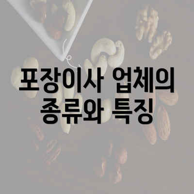 포장이사 업체의 종류와 특징