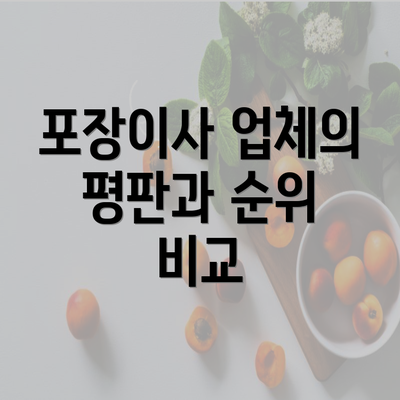 포장이사 업체의 평판과 순위 비교