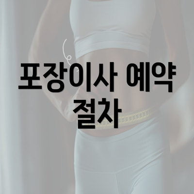 포장이사 예약 절차