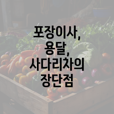 포장이사, 용달, 사다리차의 장단점