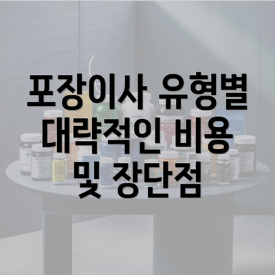 포장이사 유형별 대략적인 비용 및 장단점