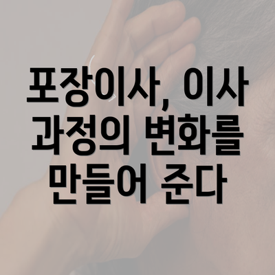 포장이사, 이사 과정의 변화를 만들어 준다