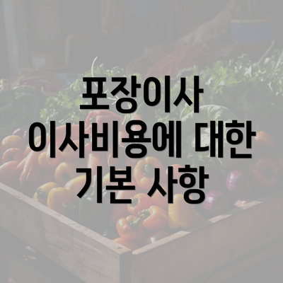 포장이사 이사비용에 대한 기본 사항