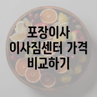 포장이사 이사짐센터 가격 비교하기