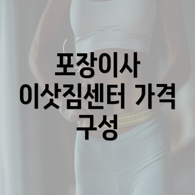 포장이사 이삿짐센터 가격 구성