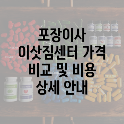 포장이사 이삿짐센터 가격 비교 및 비용 상세 안내