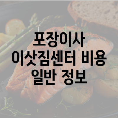 포장이사 이삿짐센터 비용 일반 정보