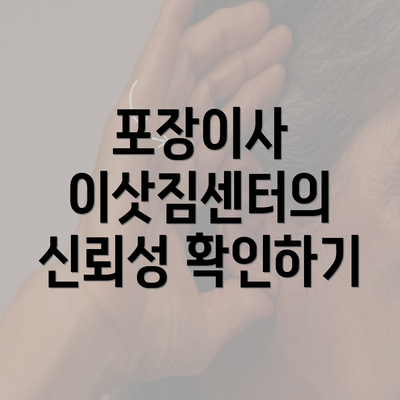 포장이사 이삿짐센터의 신뢰성 확인하기