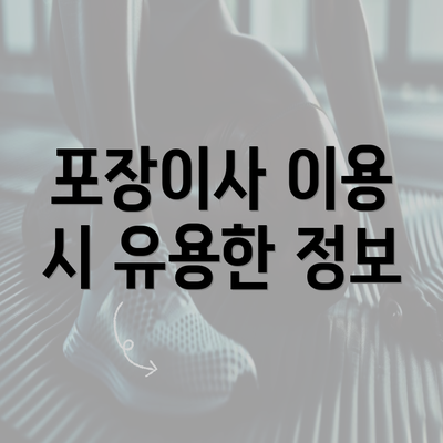 포장이사 이용 시 유용한 정보