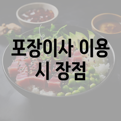 포장이사 이용 시 장점