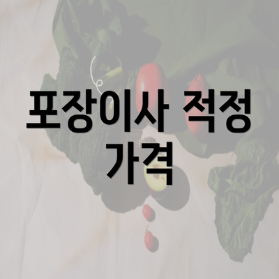 포장이사 적정 가격