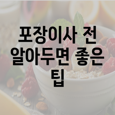 포장이사 전 알아두면 좋은 팁