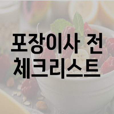 포장이사 전 체크리스트