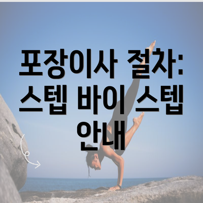 포장이사 절차: 스텝 바이 스텝 안내