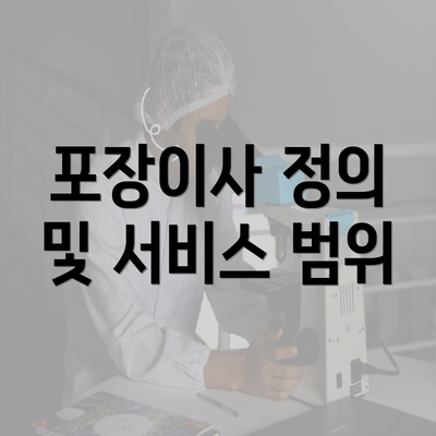 포장이사 정의 및 서비스 범위