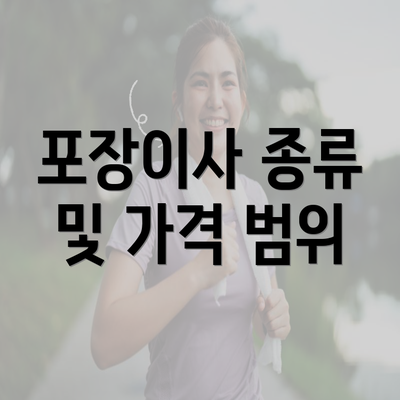 포장이사 종류 및 가격 범위