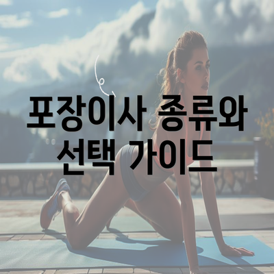 포장이사 종류와 선택 가이드