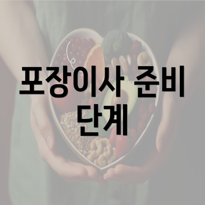 포장이사 준비 단계