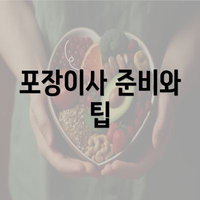 포장이사 준비와 팁