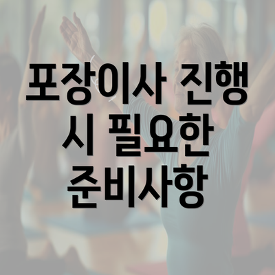 포장이사 진행 시 필요한 준비사항