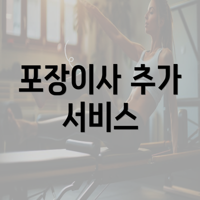 포장이사 추가 서비스