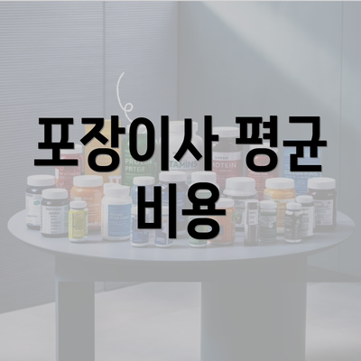 포장이사 평균 비용