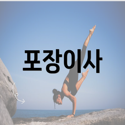 포장이사