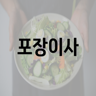 포장이사