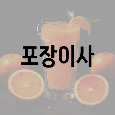 포장이사