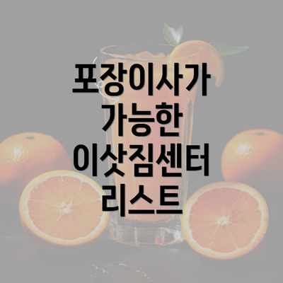 포장이사가 가능한 이삿짐센터 리스트