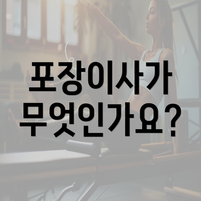 포장이사가 무엇인가요?