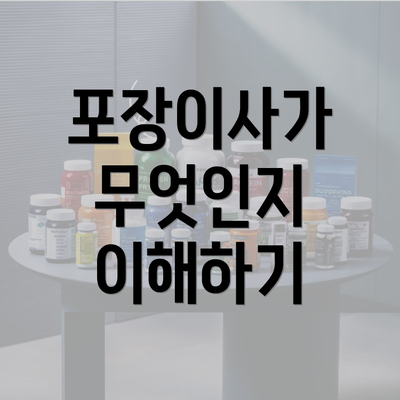 포장이사가 무엇인지 이해하기