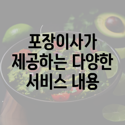 포장이사가 제공하는 다양한 서비스 내용