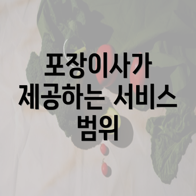 포장이사가 제공하는 서비스 범위