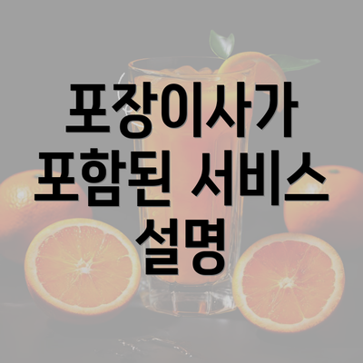 포장이사가 포함된 서비스 설명