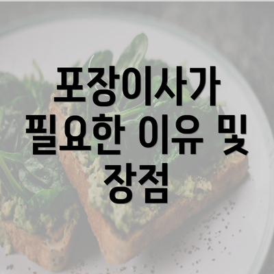 포장이사가 필요한 이유 및 장점