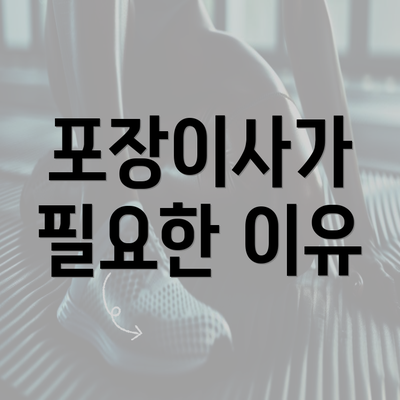 포장이사가 필요한 이유