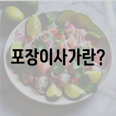 포장이사가란?