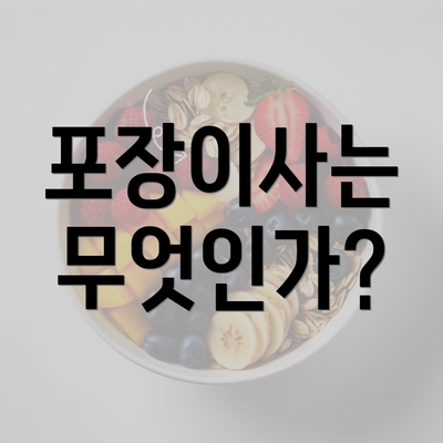 포장이사는 무엇인가?