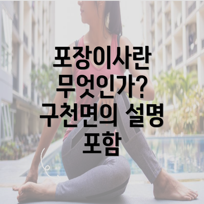 포장이사란 무엇인가? 구천면의 설명 포함