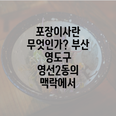 포장이사란 무엇인가? 부산 영도구 영선2동의 맥락에서