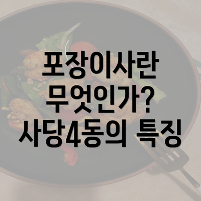 포장이사란 무엇인가? 사당4동의 특징