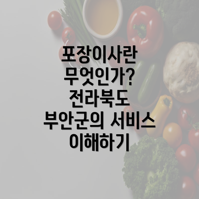 포장이사란 무엇인가? 전라북도 부안군의 서비스 이해하기