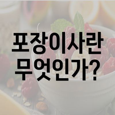 포장이사란 무엇인가?