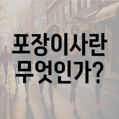 포장이사란 무엇인가?