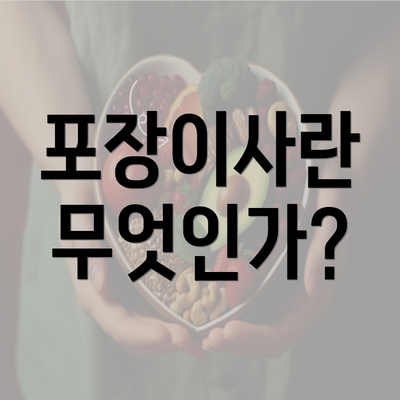 포장이사란 무엇인가?