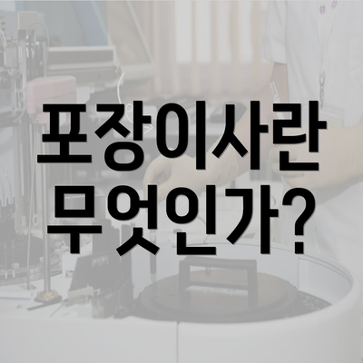 포장이사란 무엇인가?