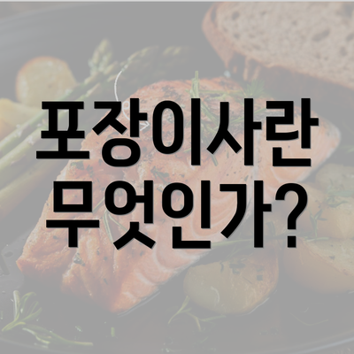 포장이사란 무엇인가?